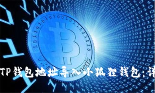 如何将TP钱包地址导入小狐狸钱包：详尽指南