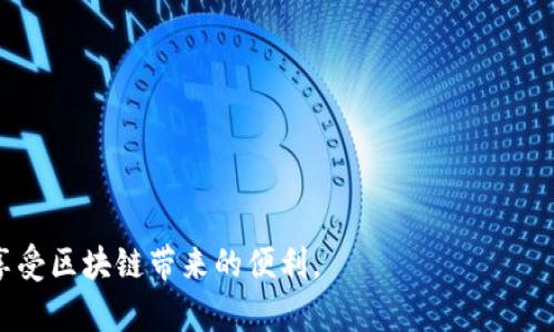   手机TP钱包授权管理详解：如何安全管理您的数字资产 / 

 guanjianci TP钱包, 手机钱包, 授权管理 /guanjianci 

什么是TP钱包？
TP钱包是一款数字货币钱包应用，旨在为用户提供安全、便捷的区块链资产管理服务。作为一个多链钱包，TP钱包支持以太坊、比特币、波场等多个区块链的资产，用户可以通过 TP钱包轻松管理他们的数字货币。此外，TP钱包也提供了去中心化交易所（DEX）功能、NFT（非同质化代币）支持等多种功能，便于用户在区块链世界中进行交易、投资和收藏。

TP钱包的核心功能
TP钱包的主要功能包括:
ul
    listrong多币种支持：/strong支持多种加密货币，方便用户在同一平台上管理不同资产。/li
    listrong去中心化交易所：/strong提供用户直接在钱包内进行币币交易的功能，无需中介。/li
    listrongNFT功能：/strong支持创建、购买和管理NFT，适合数字艺术品收藏者。/li
    listrong安全性：/strong采用多重安全措施，包括私钥加密和助记词保护，确保用户资产安全。/li
/ul

TP钱包授权管理的重要性
在数字货币世界中，安全性是一个至关重要的问题。TP钱包所提供的授权管理功能，允许用户对各类操作进行授权，控制对其资产的访问权限。这一功能使用户可以在不同的操作之间保持灵活的控制，适应不断变化的市场需求以及个人使用习惯。

通过合理管理授权，用户可以最大限度地降低资产被盗或误操作的风险。TP钱包授权管理功能的设计，让用户能够对哪些应用、合约或服务可以访问他们的数字资产进行选择，有助于增加用户对自己资产的掌控感。

如何访问TP钱包的授权管理界面
用户可以通过以下步骤访问TP钱包的授权管理界面：
ol
    li打开TP钱包应用，确保已经登录到您的账户。/li
    li在主界面上，寻找并点击“安全中心”或“钱包管理”选项。/li
    li在安全中心或钱包管理界面中，可以看到“授权管理”按钮，点击进入。/li
/ol

在授权管理界面，用户可以看到各类已授权的应用和合约，和相应的访问权限设置。在这您可以对不同的授权进行编辑、撤回或者确认新的授权请求。

TP钱包的授权管理功能如何使用？
TP钱包的授权管理功能非常直观，以下是具体的使用步骤：
ol
    li在授权管理界面，用户可以看到已有的授权记录。选择您希望管理的特定授权。/li
    li点击编辑或查看详情，可以看到该授权的所有功能和权限。/li
    li用户需要仔细确认想要授予或撤回的权限，确保不会影响正常的交易操作。/li
    li如果需要撤销某个应用的权限，只需点击撤销按钮，系统会要求确认，之后即可完成撤销操作。/li
/ol

TP钱包授权管理的注意事项
在使用TP钱包的授权管理功能时，用户需注意以下几点：
ul
    listrong定期审查授权：/strong定期检查已授权的应用和合约，撤销不再使用或可疑的授权。/li
    listrong谨慎授权：/strong在授权新应用时，一定要确认所授予的权限是否合理，确保对数字资产的安全性没有影响。/li
    listrong关注安全提示：/strongTP钱包会不时提示用户注意安全信息，尤其是在进行授权操作时，要特别关注官方的安全建议。/li
/ul

常见问题解答

1. 如何确保TP钱包的安全性？
确保TP钱包的安全性是每个用户的责任。以下是一些最佳实践：
ol
    listrong启用双重认证：/strong启用应用内的双重认证功能，增加额外的安全层级。/li
    listrong设置复杂密码：/strong设置强密码，不要使用容易猜测的组合。/li
    listrong避免公共网络：/strong尽量在安全的网络环境下使用钱包，避免在公共Wi-Fi上进行交易。/li
    listrong定期更新应用：/strong保持TP钱包的最新版本，以确保已修复的安全漏洞不会影响您的使用。/li
/ol

总之，定期审查和适度设置授权，以及遵循安全使用的基本原则，是保护自己数字资产的有效方式。

2. TP钱包支持哪些资产？
TP钱包支持多种主流数字资产，以下是一些主要支持的加密货币：
ul
    listrong比特币（BTC）：/strong作为最早的加密货币，比特币是TP钱包支持的重要资产之一。/li
    listrong以太坊（ETH）：/strong以太坊是基于智能合约的区块链，以其灵活的功能受到了广泛欢迎。/li
    listrong波场（TRX）：/strong波场网络以其高性能和低费用著称，TP钱包也对此进行了。/li
    listrongFilecoin（FIL）：/strong用于存储交易的协议及市场，TP钱包也支持这一数字资产。/li
/ul

此外，TP钱包还支持数百种其他代币，用户可以通过官方渠道获取最新支持的资产列表。

3. 如何处理授权管理中的错误？
在某些情况下，用户可能会发现错误的授权或不必要的权限。这种情况下，用户可以采取以下步骤：
ol
    listrong及时撤销：/strong如果发现某个应用拥有不必要的权限，可以立刻前往授权管理界面及时撤销。/li
    listrong检查交易历史：/strong查看最近的交易记录，确认是否有来自该应用的异常活动。/li
    listrong联系支持团队：/strong如果对某个授权存在疑问，可以联系TP钱包的客服支持寻求帮助。/li
/ol

保持对授权管理的敏感，能有效降低不必要的风险。

4. 允许哪些应用访问TP钱包的数字资产？
在管理TP钱包的授权时，用户应该合理选择允许哪些应用访问其数字资产。以下是一些建议：
ul
    listrong经过验证的平台：/strong选择信誉好的交易所、DApp和服务，不要随便授权不明来源的应用。/li
    listrong社区推荐：/strong参照其他用户的评价和推荐，了解哪些应用安全可靠。/li
    listrong具备明确功能的应用：/strong优先选择那些功能明确、用途清晰的应用，避免对钱包产生不必要影响的功能。/li
/ul

通过小心谨慎地管理授权，可以有效降低用户遭遇盗版和其他安全隐患的机会。

5. 什么是TP钱包的常见风险？
TP钱包的使用存在一些常见风险，包括：
ul
    listrong钓鱼攻击：/strong伪装成TP钱包的网站或应用来窃取用户的私钥和助记词。/li
    listrong恶意软件：/strong设备感染恶意软件可能导致资产被盗。/li
    listrong社交工程攻击：/strong攻击者通过伪装成技术支持人员等方式获取用户敏感信息。/li
/ul

了解这些风险，实施相应的安全策略，可帮助用户更好地保护数字资产。 

综上所述，TP钱包的授权管理功能为用户提供了更加灵活可靠的数字资产管理手段。通过合理审慎的使用，即可安全有效地进行数字资产的管理和交易，享受区块链带来的便利。