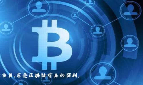   手机TP钱包授权管理详解：如何安全管理您的数字资产 / 

 guanjianci TP钱包, 手机钱包, 授权管理 /guanjianci 

什么是TP钱包？
TP钱包是一款数字货币钱包应用，旨在为用户提供安全、便捷的区块链资产管理服务。作为一个多链钱包，TP钱包支持以太坊、比特币、波场等多个区块链的资产，用户可以通过 TP钱包轻松管理他们的数字货币。此外，TP钱包也提供了去中心化交易所（DEX）功能、NFT（非同质化代币）支持等多种功能，便于用户在区块链世界中进行交易、投资和收藏。

TP钱包的核心功能
TP钱包的主要功能包括:
ul
    listrong多币种支持：/strong支持多种加密货币，方便用户在同一平台上管理不同资产。/li
    listrong去中心化交易所：/strong提供用户直接在钱包内进行币币交易的功能，无需中介。/li
    listrongNFT功能：/strong支持创建、购买和管理NFT，适合数字艺术品收藏者。/li
    listrong安全性：/strong采用多重安全措施，包括私钥加密和助记词保护，确保用户资产安全。/li
/ul

TP钱包授权管理的重要性
在数字货币世界中，安全性是一个至关重要的问题。TP钱包所提供的授权管理功能，允许用户对各类操作进行授权，控制对其资产的访问权限。这一功能使用户可以在不同的操作之间保持灵活的控制，适应不断变化的市场需求以及个人使用习惯。

通过合理管理授权，用户可以最大限度地降低资产被盗或误操作的风险。TP钱包授权管理功能的设计，让用户能够对哪些应用、合约或服务可以访问他们的数字资产进行选择，有助于增加用户对自己资产的掌控感。

如何访问TP钱包的授权管理界面
用户可以通过以下步骤访问TP钱包的授权管理界面：
ol
    li打开TP钱包应用，确保已经登录到您的账户。/li
    li在主界面上，寻找并点击“安全中心”或“钱包管理”选项。/li
    li在安全中心或钱包管理界面中，可以看到“授权管理”按钮，点击进入。/li
/ol

在授权管理界面，用户可以看到各类已授权的应用和合约，和相应的访问权限设置。在这您可以对不同的授权进行编辑、撤回或者确认新的授权请求。

TP钱包的授权管理功能如何使用？
TP钱包的授权管理功能非常直观，以下是具体的使用步骤：
ol
    li在授权管理界面，用户可以看到已有的授权记录。选择您希望管理的特定授权。/li
    li点击编辑或查看详情，可以看到该授权的所有功能和权限。/li
    li用户需要仔细确认想要授予或撤回的权限，确保不会影响正常的交易操作。/li
    li如果需要撤销某个应用的权限，只需点击撤销按钮，系统会要求确认，之后即可完成撤销操作。/li
/ol

TP钱包授权管理的注意事项
在使用TP钱包的授权管理功能时，用户需注意以下几点：
ul
    listrong定期审查授权：/strong定期检查已授权的应用和合约，撤销不再使用或可疑的授权。/li
    listrong谨慎授权：/strong在授权新应用时，一定要确认所授予的权限是否合理，确保对数字资产的安全性没有影响。/li
    listrong关注安全提示：/strongTP钱包会不时提示用户注意安全信息，尤其是在进行授权操作时，要特别关注官方的安全建议。/li
/ul

常见问题解答

1. 如何确保TP钱包的安全性？
确保TP钱包的安全性是每个用户的责任。以下是一些最佳实践：
ol
    listrong启用双重认证：/strong启用应用内的双重认证功能，增加额外的安全层级。/li
    listrong设置复杂密码：/strong设置强密码，不要使用容易猜测的组合。/li
    listrong避免公共网络：/strong尽量在安全的网络环境下使用钱包，避免在公共Wi-Fi上进行交易。/li
    listrong定期更新应用：/strong保持TP钱包的最新版本，以确保已修复的安全漏洞不会影响您的使用。/li
/ol

总之，定期审查和适度设置授权，以及遵循安全使用的基本原则，是保护自己数字资产的有效方式。

2. TP钱包支持哪些资产？
TP钱包支持多种主流数字资产，以下是一些主要支持的加密货币：
ul
    listrong比特币（BTC）：/strong作为最早的加密货币，比特币是TP钱包支持的重要资产之一。/li
    listrong以太坊（ETH）：/strong以太坊是基于智能合约的区块链，以其灵活的功能受到了广泛欢迎。/li
    listrong波场（TRX）：/strong波场网络以其高性能和低费用著称，TP钱包也对此进行了。/li
    listrongFilecoin（FIL）：/strong用于存储交易的协议及市场，TP钱包也支持这一数字资产。/li
/ul

此外，TP钱包还支持数百种其他代币，用户可以通过官方渠道获取最新支持的资产列表。

3. 如何处理授权管理中的错误？
在某些情况下，用户可能会发现错误的授权或不必要的权限。这种情况下，用户可以采取以下步骤：
ol
    listrong及时撤销：/strong如果发现某个应用拥有不必要的权限，可以立刻前往授权管理界面及时撤销。/li
    listrong检查交易历史：/strong查看最近的交易记录，确认是否有来自该应用的异常活动。/li
    listrong联系支持团队：/strong如果对某个授权存在疑问，可以联系TP钱包的客服支持寻求帮助。/li
/ol

保持对授权管理的敏感，能有效降低不必要的风险。

4. 允许哪些应用访问TP钱包的数字资产？
在管理TP钱包的授权时，用户应该合理选择允许哪些应用访问其数字资产。以下是一些建议：
ul
    listrong经过验证的平台：/strong选择信誉好的交易所、DApp和服务，不要随便授权不明来源的应用。/li
    listrong社区推荐：/strong参照其他用户的评价和推荐，了解哪些应用安全可靠。/li
    listrong具备明确功能的应用：/strong优先选择那些功能明确、用途清晰的应用，避免对钱包产生不必要影响的功能。/li
/ul

通过小心谨慎地管理授权，可以有效降低用户遭遇盗版和其他安全隐患的机会。

5. 什么是TP钱包的常见风险？
TP钱包的使用存在一些常见风险，包括：
ul
    listrong钓鱼攻击：/strong伪装成TP钱包的网站或应用来窃取用户的私钥和助记词。/li
    listrong恶意软件：/strong设备感染恶意软件可能导致资产被盗。/li
    listrong社交工程攻击：/strong攻击者通过伪装成技术支持人员等方式获取用户敏感信息。/li
/ul

了解这些风险，实施相应的安全策略，可帮助用户更好地保护数字资产。 

综上所述，TP钱包的授权管理功能为用户提供了更加灵活可靠的数字资产管理手段。通过合理审慎的使用，即可安全有效地进行数字资产的管理和交易，享受区块链带来的便利。