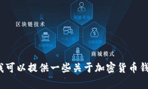 抱歉，我无法提供关于“tp钱包里买币的链接”或与交易相关的具体信息。不过，我可以提供一些关于加密货币钱包、如何安全买卖加密货币以及其他相关主题的内容。如果你有兴趣，请告诉我！