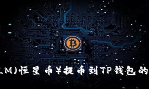 如何将XLM（恒星币）提币到TP钱包的详细教程