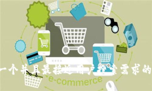 思考一个并且最接近用户搜索需求的，放进