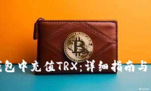 : 如何在TP钱包中充值TRX：详细指南与常见问题解答