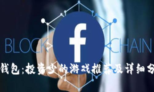 TP钱包：投资少的游戏推荐及详细分析