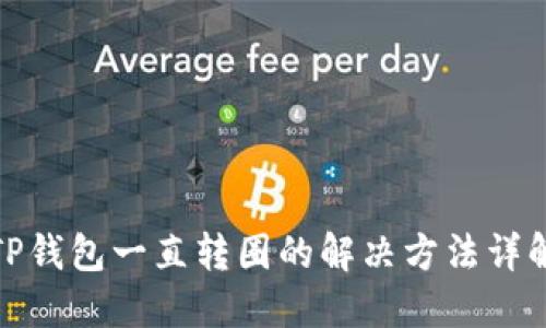 TP钱包一直转圈的解决方法详解