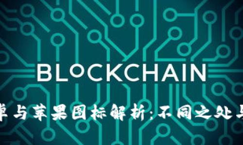 TP钱包安卓与苹果图标解析：不同之处与使用体验