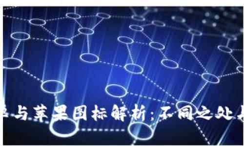 TP钱包安卓与苹果图标解析：不同之处与使用体验