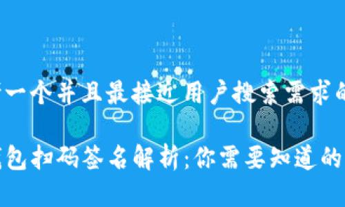 思考一个并且最接近用户搜索需求的

TP钱包扫码签名解析：你需要知道的一切