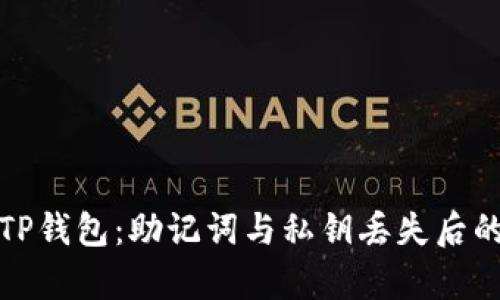 如何恢复TP钱包：助记词与私钥丢失后的应对策略