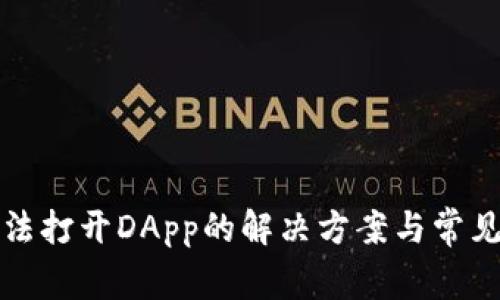 TP钱包无法打开DApp的解决方案与常见问题解答