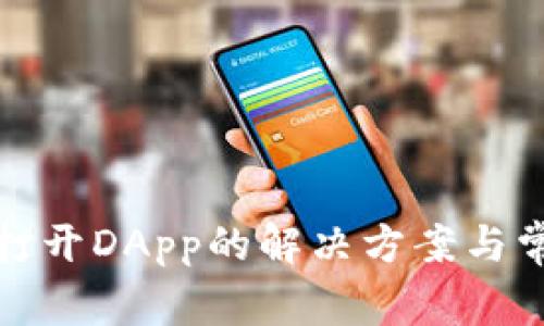TP钱包无法打开DApp的解决方案与常见问题解答