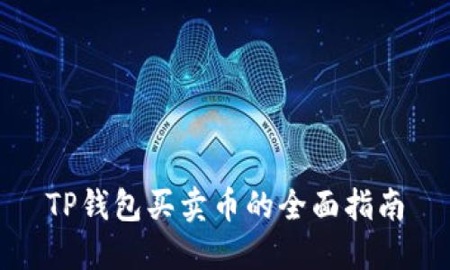 TP钱包买卖币的全面指南