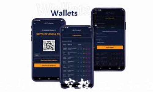 
TP钱包如何参与Luna空投：完整指南与用户经验