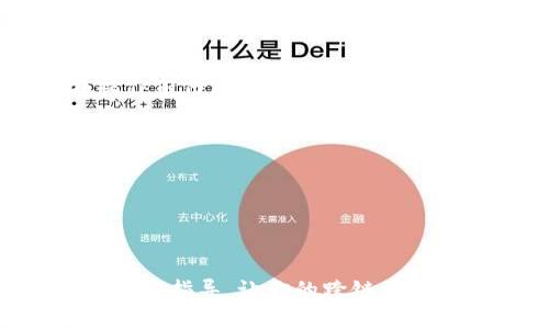 jiaoti如何在TP钱包中实现USDT的跨链操作/jiaoti
TP钱包, USDT, 跨链操作/guanjianci

在区块链的世界中，跨链操作是一个非常重要的概念，尤其是在不同链上交易和转移数字资产时。对于TP钱包用户来说，了解如何在TP钱包中实现USDT的跨链操作，不仅能够提升资产的流动性，还可以带来更高的交易效率。接下来，我们将详细探讨这一主题。

1. TP钱包的基本介绍
TP钱包是一个多链数字货币钱包，支持以太坊、波场、火币链等多个区块链。用户可以在TP钱包中轻松管理他们的数字资产，包括NFT、代币和其他数字货币。TP钱包的界面友好，使用方便，并且拥有人性化的设计，使新手用户也能快速上手。

TP钱包的安全性也很强，用户私钥保存在本地，不会上传到任何服务器上，这样就可以大幅减少被攻击的风险。TP钱包的跨链功能则是其一大亮点，通过简单的操作，用户可以在不同链之间实现资产的流动。

2. 什么是跨链操作及其重要性
跨链操作指的是在不同区块链之间转移数字资产的过程。在区块链技术快速发展的今天，许多项目和代币都是在不同的链上发行的，因此跨链操作显得尤为重要。用户可以通过跨链操作，在不同的平台之间自由转移资产，从而实现更大的投资机会和更高的交易灵活性。

跨链操作的重要性体现在多个方面：首先，它提高了资产的流动性，使用户能够在不同的交易平台和区块链之间自由调动资金；其次，跨链可以降低交易成本，用户可以选择费用更低的链进行交易；最后，跨链技术的发展推动了多链生态系统的形成，从而推动整个区块链行业的创新和发展。

3. TP钱包中USDT的跨链操作步骤
在TP钱包中进行USDT的跨链操作实际上是一个相对简单的过程，以下是具体的操作步骤：

strong步骤1：打开TP钱包，选择USDT/strong
首先，下载并安装TP钱包，打开应用后，登录用户账户。随后，在资产列表中找到USDT，点击进入该页面。

strong步骤2：选择跨链功能/strong
在USDT的页面中，找到“跨链”或“转移”功能。点击进入后，系统会提供不同链上的USDT选项，例如ERC20链、TRC20链等。

strong步骤3：选择目标链及输入金额/strong
用户需选择希望将USDT转移到的目标链，并输入希望转移的数量。在此过程中，请注意两条链之间的手续费及转移的时间。

strong步骤4：确认信息并执行转移/strong
在确认目标链及转移金额无误后，点击“确认”或“转移”，系统将开始进行跨链操作。用户可以在交易记录中查看该笔交易的状态。

4. 跨链操作的注意事项
尽管TP钱包在跨链操作上提供了便利，但用户在进行跨链操作时，仍需注意以下几点：

strong注意事项1：手续费/strong
USDT在不同的链上转移时，手续费可能会有所不同。用户应在操作前仔细查看相关费用，以免造成不必要的损失。

strong注意事项2：转账时间/strong
跨链转账的时间并不一定是即时的，可能受到网络拥堵、链上确认速度等因素的影响。因此，建议用户在转账后耐心等待。

strong注意事项3：确认地址/strong
在进行跨链操作时，一定要确认目标地址的准确性。地址错误可能导致资产无法找回。

strong注意事项4：了解各链的特性/strong
不同链有不同的技术特性和社区支持，用户应该对所涉及的链有一定的了解，以便作出更合理的投资决策。

5. 解决跨链操作常见问题
在跨链操作中，用户可能会遇到一些常见问题，以下是解决这些问题的建议：

strong问题1：跨链转账失败怎么办？/strong
如果跨链转账失败，首先检查网络状态和目标地址是否正确；如果确定无误，可以查看TP钱包的通知，了解失败原因，并联系客户支持解决。

strong问题2：转账速度慢？/strong
转账速度可能受到网络压力的影响，建议在网络较为通畅的时段进行操作，或选择相对拥堵较少的链进行转移。

strong问题3：如何找回错误转账？/strong
如果出现错误转账，可以通过链上的区块浏览器追踪交易信息，若涉及到目标地址错误，找回资产的可能性较小，因此用户务必在操作前仔细核对。

strong问题4：是否可以跨多条链转账？/strong
TP钱包并未限制用户跨多条链一次性转账，但用户需要逐一选择目标链进行资产转移。

strong问题5：安全性如何保障？/strong
用户在跨链操作时，一定要妥善保存自己的私钥和助记词，并且在信任的网络环境下进行操作，避免安全隐患。

通过这些详细的步骤和注意事项，用户应该能够较为顺利地在TP钱包中实现USDT的跨链操作。希望本文能为大家提供有价值的信息与指导，让你的跨链操作更加顺畅！