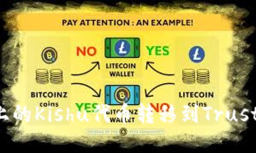 如何将OKEx平台上的Kishu代币转移到Trust Wallet（TP钱包）