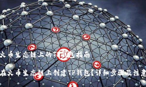 创建火币生态链上的TP钱包指南

如何在火币生态链上创建TP钱包？详细步骤及注意事项