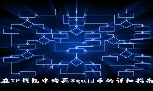 在TP钱包中购买Squid币的详细指南