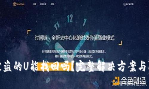 TP钱包被盗的U能找回吗？完整解决方案与防范措施