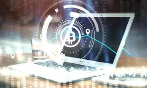 :
TP钱包新版本使用指南：全面解读与实操技巧