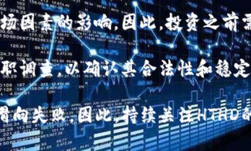 TP钱包上的HTHD是什么意思？
TP钱包是一款支持多种区块链资产管理的钱包应用，用户可以在其中存储、转账和交易各种数字货币。在TP钱包中，你可能会遇到“HHTD”这个词，它指的是一些与区块链项目相关的代币或功能。

HTHD通常表示某种特定的数字资产或代币。这个代币可能与某个特定的区块链项目有关，或者是某种功能的代名词。在区块链和加密货币行业中，代币的名称和缩写经常会变动，因此理解特定代币的意义需要关注其上下文及该项目的相关信息。

如果你对HTHD感到陌生或者想要更了解它的具体用途和功能，可以参考相关的项目白皮书或官方网站。在这里，你可以获取到最新的信息和官方的解释，以帮助你理解HTHD的具体含义及其在TP钱包中的角色。

TP钱包如何使用HTHD代币？
使用TP钱包管理HTHD代币的过程相对简单。首先，你需要下载并安装TP钱包。在创建钱包后，为了添加HTHD代币，你需要找到相应的代币信息并输入其合约地址，这样钱包才能识别并显示该代币的余额。

接下来，你可以查看你的HTHD代币余额，进行转账操作或参与到代币所代表的项目中。许多代币参与项目的操作方式可能包括质押、投票或其他相应权利的行使，具体操作则视各个项目而定。比如，如果HTHD与某种去中心化金融（DeFi）项目有关，你可能可以利用它来赚取利息或参与流动性挖矿。

如果你希望购买HTHD代币，通常需要通过交易所进行购买。在购买之前，务必确认该交易所的安全性和声誉。此外，在进行任何交易的时候，也要考虑到交易的手续费和市场波动带来的风险。

HTHD相关的问题解答

h41. HTHD代币属于哪个区块链项目？/h4
HTHD通常与特定的区块链项目或生态系统相关。要了解HTHD代币属于哪个区块链项目，最直接的方式是访问该代币的官方网站或白皮书。在这些官方渠道中，通常会详细介绍该代币的背景、用途以及与之相关的项目。

此外，可以通过区块链浏览器查询HTHD的合约地址，以了解它所部署的网络（如以太坊、币安智能链等）。每个项目都会有自己的目标、功能和社区支持，因此了解它与哪个项目相关，将有助于你更深入地理解HTHD的实际用途。

除了访问信息源外，了解该项目的社区反馈也是非常重要的。社交媒体平台，如Twitter和Telegram，通常可以提供实时的讨论，帮助用户获得更多有关HTHD的使用经验和反馈。

h42. 如何安全存储HTHD代币？/h4
安全存储HTHD代币至关重要，尤其在加密货币市场波动性较大的情况下。通常，用户可以通过两种主要的方式存储数字资产：热钱包和冷钱包。

热钱包是指一直与互联网连接的币种存储方式，例如TP钱包。虽然这种方式非常便捷，允许用户随时交易和访问资产，但它也更容易受到黑客的攻击。因此，在使用热钱包时，用户应该采取相应的安全措施。

冷钱包则是指不与互联网连接的存储方式，如硬件钱包或纸钱包。这种方式更加安全，适合长期存储。然而，它的使用会比较不便，特别是在需要频繁交易的情况下。

无论你选择哪种存储方式，确保启用双因素认证、使用强密码和避开公共Wi-Fi进行交易，以减少被盗的风险。

h43. HTHD代币的市场表现如何？/h4
代币的市场表现一般通过多种方式进行分析，包括价格走势、成交量、市场趋势等。你可以在各大加密货币交易平台上找到有关HTHD代币的实时行情信息。

了解HTHD代币的市场表现，首先要关注其价格变化及涨跌幅度。其次，关注其在市场上的交易量也是非常重要的，交易量反映了市场对该代币的需求，成交量高的情况下，投资者活跃度和信心也较高。

除了价格和成交量外，市场的整体趋势对于HTHD代币的表现也有影响。如果主流市场出现大幅波动，HTHD可能也会受到影响。因此，时刻关注市场新闻、分析报告以及各类相关信息，可以帮助你更好地理解HTHD的市场表现和趋势。

h44. HTHD代币的未来发展方向是什么？/h4
研究HTHD代币的未来发展方向需要了解它所处的生态环境及其背后的项目。在这方面，投资者可以参考项目的路线图，通常在项目的白皮书中会进行详细描绘。

一些项目可能会计划推出新功能，如扩展其生态系统、与其他平台合作或进行技术升级等。关注社区反馈和项目开发进度，也是了解其未来发展的重要途径。

此外，项目的社区支持往往是其成败的关键。因此，参与社区的讨论，与其他投资者交流，可以帮助你更好地把握HTHD的发展动态，并为自己的投资决策提供有力支持。

h45. HTHD代币的风险有哪些？/h4
投资HTHD代币和其他加密货币一样，存在一定的风险。价格的波动性是之一，代币的价格可能会出现快速的涨跌，也可能受到各种市场因素的影响，因此，投资之前需充分了解相关的风险。

此外，HTHD代币相关项目的合规性也是一个关注点。部分项目可能未经过合法的审批程序，导致风险增加。务必对项目进行深度的尽职调查，以确认其合法性和稳定性。

最后，像许多其他技术领域一样，区块链技术快速变化带来的技术风险也不可忽视。如果项目无法及时更新以适应市场变化，可能会滑向失败。因此，持续关注HTHD的动态及行业的变化，可以帮助你降低潜在的投资风险。