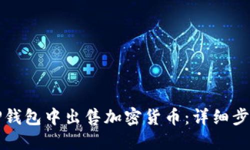 如何在TP钱包中出售加密货币：详细步骤与技巧