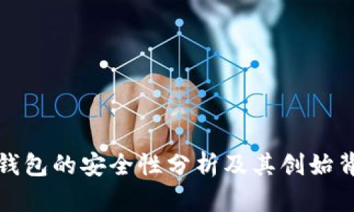 TP钱包的安全性分析及其创始背景