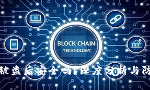 TP钱包被盗后安全吗？深度分析与防护措施