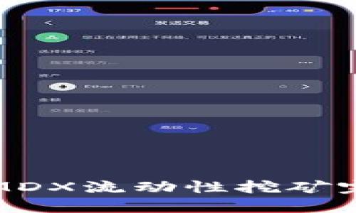 TP钱包MDX流动性挖矿完整教程