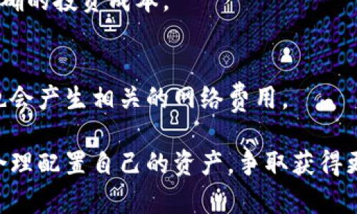   如何通过TP钱包购买Pig代币：详细指南 / 

 guanjianci TP钱包,Pig代币,加密货币购买 /guanjianci 

在快速发展的加密货币市场中，投资者们常常寻找新的投资机会。Pig代币（PIG）作为一种新兴的数字资产，逐渐吸引了众多投资者的关注。然而，对于新手而言，如何通过TP钱包来购买Pig代币可能会显得有些复杂。本文将为您提供详细的指南，帮助您理解如何安全便捷地通过TP钱包购买Pig代币。

一、什么是Pig代币？
Pig代币（PIG）是一种基于区块链的加密货币，旨在为其持有者提供各种社区激励和收益功能。Pig代币的设计核心在于通过去中心化的金融产品和服务来保障用户的资产安全，并赋予持有者投票权，这使得参与者可以对该项目的未来发展方向提出意见。

PIG代币的价值不仅来源于市场供需关系，还受到该项目生态系统发展的影响。很多用户对Pig代币的兴趣在于它与其他加密货币项目相比所具有的独特之处，包括其流动性挖矿和分红机制，这些都促进了用户对代币的需求。

二、TP钱包简介
TP钱包是一款功能强大的数字货币钱包，支持多种区块链资产的存储和交易。与传统的钱包不同，TP钱包是去中心化的，这意味着用户对自己的私钥拥有绝对的控制权，增强了资产的安全性。

TP钱包不仅支持ERC20、BEP20等标准代币，还允许用户与多个去中心化应用（DApps）进行互动，提供了极大的便利性。对于想要购买Pig代币的用户来说，TP钱包提供了简洁直观的界面，方便用户进行交易和管理资产。

三、如何通过TP钱包购买Pig代币
要通过TP钱包购买Pig代币，您需要遵循以下步骤：

h41. 下载和安装TP钱包/h4
首先，您需要访问TP钱包的官方网站或应用商店，下载并安装TP钱包。安装完成后，您需要创建一个新钱包或导入已有的钱包。务必保存好您的助记词，这将是您恢复钱包的唯一方式。

h42. 充值资产/h4
在购买Pig代币之前，您需要先向TP钱包中充值一些主流的加密货币，如ETH或BNB。您可以通过交易所将这些资产转入您的TP钱包地址，在钱包中找到“接收”功能获取您的钱包地址。

h43. 使用去中心化交易所（DEX）进行交易/h4
TP钱包提供了与去中心化交易所的连接，用户可以通过这些DEX购买Pig代币。在TP钱包中，选择“DEX”功能，搜索Pig代币，输入您要购买的数量，以及确认所需的交易费用。

h44. 确认交易并完成购买/h4
确认信息无误后，提交交易请求。交易处理完成后，您将能够在TP钱包的资产页面中看到您购买的Pig代币。请注意，交易所需的时间可能会受到网络拥堵和手续费的影响。

四、购买Pig代币的注意事项
购买Pig代币前，用户需要注意以下几点：

h41. 选择合适的交易所/h4
并非所有交易所都支持Pig代币。因此，在购买之前，一定要确认所选的去中心化交易所是否可以交易该代币。大多数情况下，您可以通过多个渠道获取相关信息，包括社交媒体、币圈论坛或者项目的官方网站。

h42. 关注网络费用/h4
在进行任何交易时，网络费用（也称为GAS）是必须考虑的重要因素，尤其是在以太坊网络上。用户应当查看当前的GAS价格，以便选择在费用较低的时段进行交易，降低成本。

h43. 确保个人资产安全/h4
使用TP钱包的用户需保管好自己的助记词和私钥，避免泄露。在进行交易时，确保只通过官网链接进行访问，防止钓鱼网站的攻击。

h44. 了解市场风险/h4
加密货币市场充满了波动性，投资者需合理评估自己的风险承受能力，谨慎下注。建议在投资前做好详尽的市场调查和分析，理性投资。

五、常见问题解答

h4问题一：Pig代币安全吗？/h4
如同其他加密货币一样，Pig代币的投资风险包括市场波动和安全问题。虽然该项目得到了一些社区的支持，但在决定投资前，用户应详细了解该项目的白皮书和发展计划。

h4问题二：如何评估Pig代币的价值？/h4
评估Pig代币价值的方式包括分析市场趋势、项目的实际应用、团队的背景和社区支持等。建议投资者多渠道获取信息，理性判断代币的未来发展潜力。

h4问题三：TP钱包如何保障资产安全？/h4
TP钱包采取了多重安全措施来保障用户资产的安全，包括用户私钥本地存储、加密技术、以及去中心化的操作方式。用户也需自身维护好助记词，不使用公共Wi-Fi进行交易等。

h4问题四：购买Pig代币需要支付什么费用？/h4
在交易过程中，用户需支付网络确认费用（即GAS费用）和一些可能的交易所手续费。建议用户提前了解这些费用的构成，以获取更准确的投资成本。

h4问题五：如果购买后想卖出Pig代币该怎么办？/h4
用户若想卖出Pig代币，可以通过TP钱包连接到去中心化交易所，选择需要出售的数量，确认后进行交易。需要注意的是，出售时可能也会产生相关的网络费用。

综上所述，通过TP钱包购买Pig代币是一个相对简单的过程，但用户需对市场有充足的了解，并合理评估风险。在确保安全的前提下，合理配置自己的资产，争取获得更多收益。