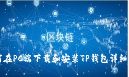 如何在PC端下载和安装TP钱包详细指南