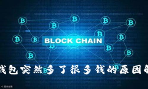 TP钱包突然多了很多钱的原因解析