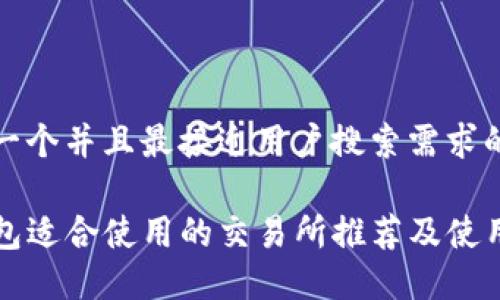 思考一个并且最接近用户搜索需求的优质

TP钱包适合使用的交易所推荐及使用指南