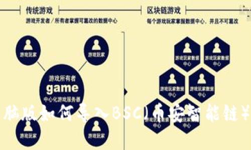 TP钱包电脑版如何导入BSC（币安智能链）教程详解