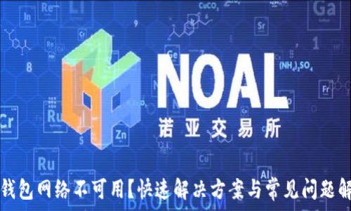  
TP钱包网络不可用？快速解决方案与常见问题解析