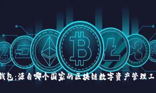 TP钱包：源自哪个国家的区块链数字资产管理工具？
