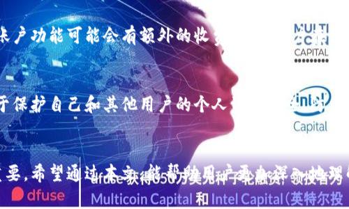 弘盛国际TP钱包安全性全面解析：用户必看指南

弘盛国际, TP钱包, 安全性/guanjianci

引言
在数字货币迅速发展的今天，各种钱包层出不穷，用户对这些服务的安全性越来越关注。弘盛国际TP钱包作为一种新兴的数字资产管理工具，吸引了众多投资者的目光。本文将全面分析弘盛国际TP钱包的安全性，从多个维度探讨其采用的安全措施、潜在的风险以及用户在使用时应注意的事项，帮助用户更好地了解这一数字资产管理工具的安全性。

一、弘盛国际TP钱包简介
弘盛国际TP钱包是一款提供数字资产存储、交易和管理服务的移动应用。它的设计初衷是为了让用户能够更方便、更安全地管理他们的数字资产。钱包支持多种主流的数字货币，且具有友好的用户界面和丰富的功能，如助记词备份、多重签名和即时转账等。这些特点无疑增强了用户对数字资产管理的便利性，但是这些功能的背后，安全性则是最令人担忧的一个方面。

二、弘盛国际TP钱包的安全性分析
在探讨弘盛国际TP钱包的安全性时，我们首先需要关注几点关键的安全措施。

h41. 私钥管理/h4
私钥是数字货币的“通行证”，任何持有私钥的人都可以访问和管理相关的数字资产。弘盛国际TP钱包采用离线存储技术来管理用户的私钥，这意味着用户的私钥并不存储在线上，降低了被黑客攻击的风险。此外，用户在使用钱包时，私钥是由本地设备生成和存储，保证了私钥不会泄漏到网络中。

h42. 多重签名技术/h4
为了进一步提高安全性，弘盛国际TP钱包支持多重签名功能。该技术要求多个私钥对一笔交易进行签名才能完成。这一措施可以有效防止单一私钥的泄露所带来的资金损失，尤其适用于大额交易或频繁交易的用户。

h43. 冷热钱包分离/h4
弘盛国际TP钱包采用冷热钱包相结合的存储方式。热钱包用于日常的交易和支付，它需要连接网络，而冷钱包则是完全离线的，用于存储大部分资金。这种方式可以最大程度地保护用户的资产，确保在热钱包遭受攻击时，大部分资金仍然安全存放在冷钱包中。

三、潜在风险与用户警惕事项
虽然弘盛国际TP钱包在安全性方面做了很多努力，但用户仍需警惕潜在的风险。

h41. 网络钓鱼攻击/h4
网络钓鱼是威胁数字货币用户安全的主要方式之一。攻击者常常通过伪装成合法网站或应用进行攻击，用户需保持警惕，确保自己使用的是官方网站，避免在不明链接上输入私钥或密码。

h42. 社交工程攻击/h4
社交工程攻击是一种通过操控用户心理获取敏感信息的方式。用户需要增强安全意识，避免轻信不明来源的消息或电子邮件，切勿轻易提供自己的个人信息和账户信息。

h43. 应用漏洞/h4
任何软件都可能存在漏洞，弘盛国际TP钱包也不例外。用户应及时更新应用程序，确保使用最新版本，快速修复可能存在的安全漏洞。此外，定期审查交易记录，一旦发现异常需立即采取措施。

四、用户使用安全提示
为了保障您在使用弘盛国际TP钱包时的安全，可以参考以下几个安全提示：

h41. 启用二次验证/h4
建议用户在钱包中设置二次验证，确保每笔交易必须通过验证后才能完成。这一措施可以大幅提高账户的安全性，防止未授权的操作。

h42. 定期备份私钥/h4
用户应定期将私钥和助记词备份，并将其保存在安全的位置，避免由于意外情况（如设备丢失或损坏）导致资产损失。

h43. 学习安全知识/h4
用户应不断学习关于数字资产安全的知识，积极参加互联网安全讲座和活动，提高自身的安全防范意识。

五、总结
综上所述，弘盛国际TP钱包在安全性上采取了多种措施，保护用户的数字资产不受威胁。但用户也需保持警惕，提高自身的安全意识。数字货币领域充满机会，也伴随着风险，只有通过不断学习和加强防范措施，才能在这条快速发展的路上行稳致远。

常见问题解答

h4问题1：弘盛国际TP钱包是否支持所有数字货币？/h4
弘盛国际TP钱包支持的数字货币种类多样，但并不是所有的数字货币。不同套餐或版本可能会有不同的支持范围，用户需自行查阅官方资料以确认支持的种类。此外，随着市场的发展，钱包可能会不断更新并增加对新币种的支持。

h4问题2：如何保证我的私钥不会丢失？/h4
首先，用户应认真做好私钥的备份，以防数据丢失或设备故障。建议将私钥写在纸上，妥善保管，同时可以使用加密存储工具进行存储。此外，避免在公共场合或不安全的网络环境下输入私钥，以减少被攻击的风险。

h4问题3：如果我遗失了手机，该如何找回我的钱包？/h4
遗失手机后，如果您的私钥或助记词已经备份，您可以在新的设备上重新下载安装弘盛国际TP钱包，并通过助记词恢复钱包。请确保新设备的安全，避免再次遭受损失。

h4问题4：弘盛国际TP钱包的费用是怎样的？/h4
弘盛国际TP钱包的费用主要来源于交易手续费。具体费用将根据网络情况和用户的交易活动而有所不同，用户在水流量较低时进行交易可减少费用。此外，有些账户功能可能会有额外的收费，建议用户在使用前仔细阅读条款和费用明细。

h4问题5：我该如何举报钱包的安全漏洞或可疑行为？/h4
如果您发现任何安全漏洞或可疑行为，建议立即联系弘盛国际TP钱包的客服团队。通常，他们的官方网站上会提供联系方式或反馈渠道。及时报告安全隐患有助于保护自己和其他用户的个人资产安全，防止潜在的风险扩大。

结论
弘盛国际TP钱包在安全性方面的努力无疑为用户提供了一个相对安全的数字资产管理平台。然而，安全是一个综合性的问题，用户的安全意识和防范措施同样重要。希望通过本文，能帮助用户更加深入地理解如何安全地使用弘盛国际TP钱包，以及在数字资产管理中应采取的最佳实践。