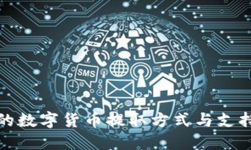 TP钱包中的数字货币提取方式与支持平台详解