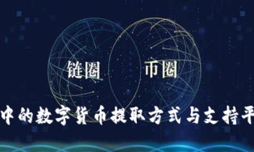 TP钱包中的数字货币提取方式与支持平台详解