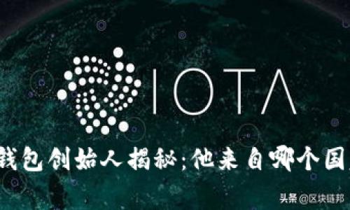 TP钱包创始人揭秘：他来自哪个国家？
