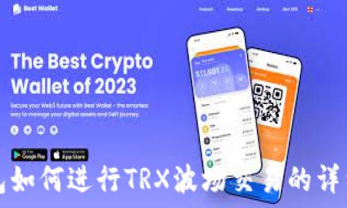   
TP钱包如何进行TRX波场交易的详细指南