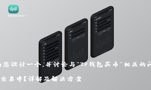 为了您提到的内容，我将为您设计一个，并讨论与“TP钱包买币”相关的问题。以下是您请求的内容：

TP钱包买币为何一直处于交易中？详解及解决方案