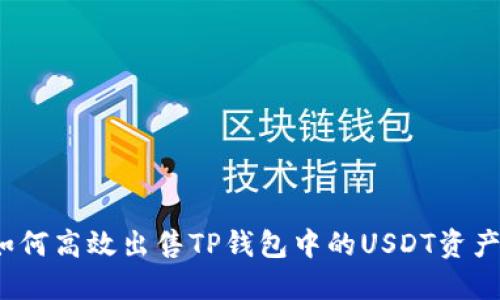 如何高效出售TP钱包中的USDT资产？