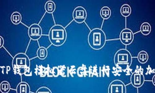 : 如何使用TP钱包模拟器云盘进行安全的加密货币管理