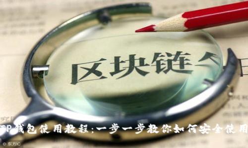 最新版TP钱包使用教程：一步一步教你如何安全使用TP钱包