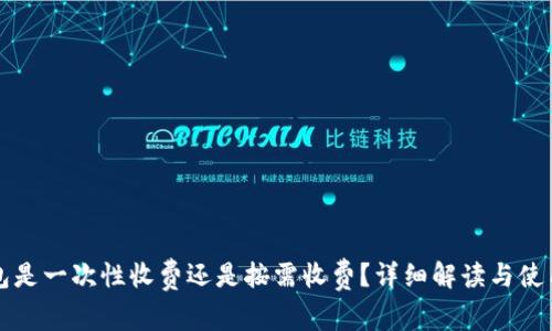 TP钱包是一次性收费还是按需收费？详细解读与使用指南