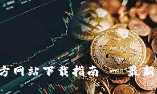TP钱包官方网站下载指南 - 最新2023版本