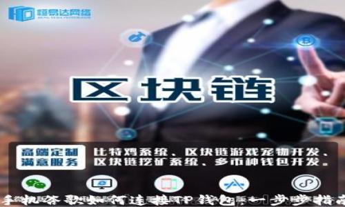 
手机谷歌如何连接TP钱包：一步步指南