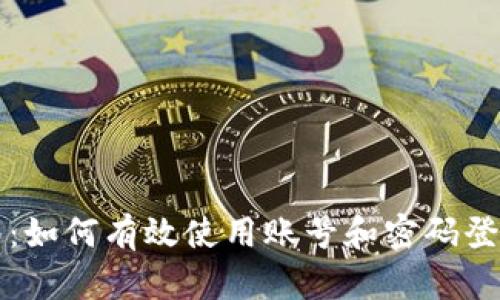 TP钱包登录指南：如何有效使用账号和密码登录你的数字资产