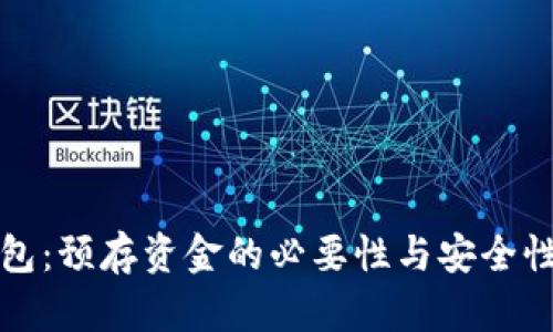 TP钱包：预存资金的必要性与安全性解析