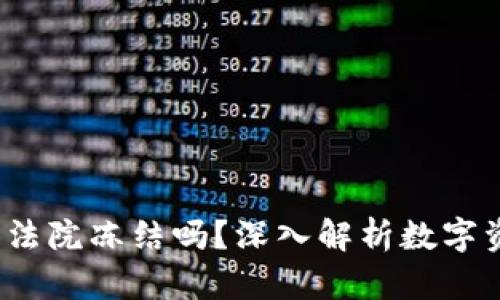  TP钱包能被法院冻结吗？深入解析数字资产法律风险